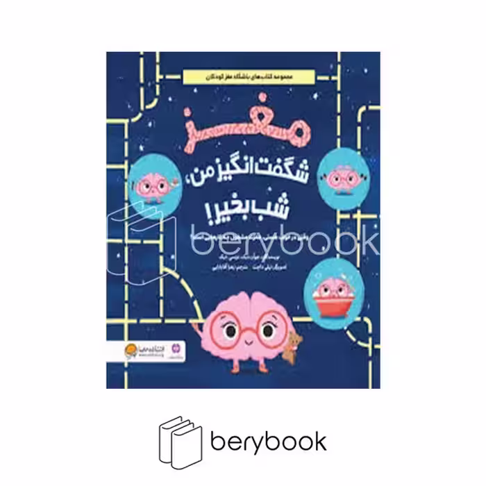 کتاب مغز شگفت انگیز من شب بخیر / شومیز / مهرسا