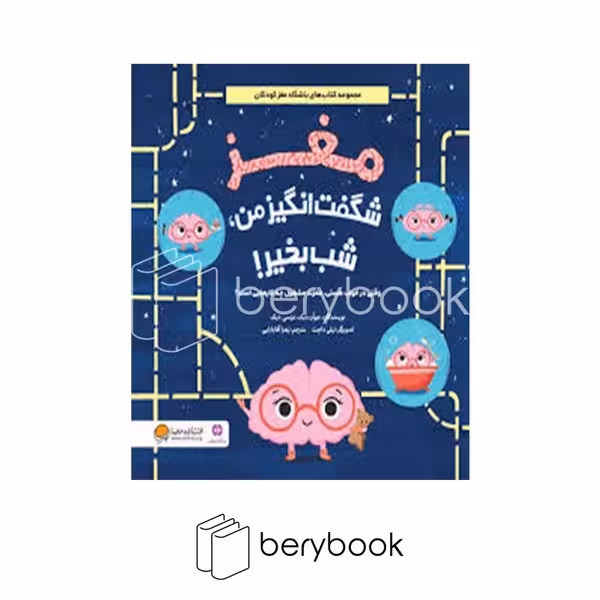 کتاب مغز شگفت انگیز من شب بخیر / شومیز / مهرسا
