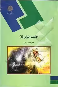 حکمت اشراق (1) (رشته فلسفه و کلام اسلامی)