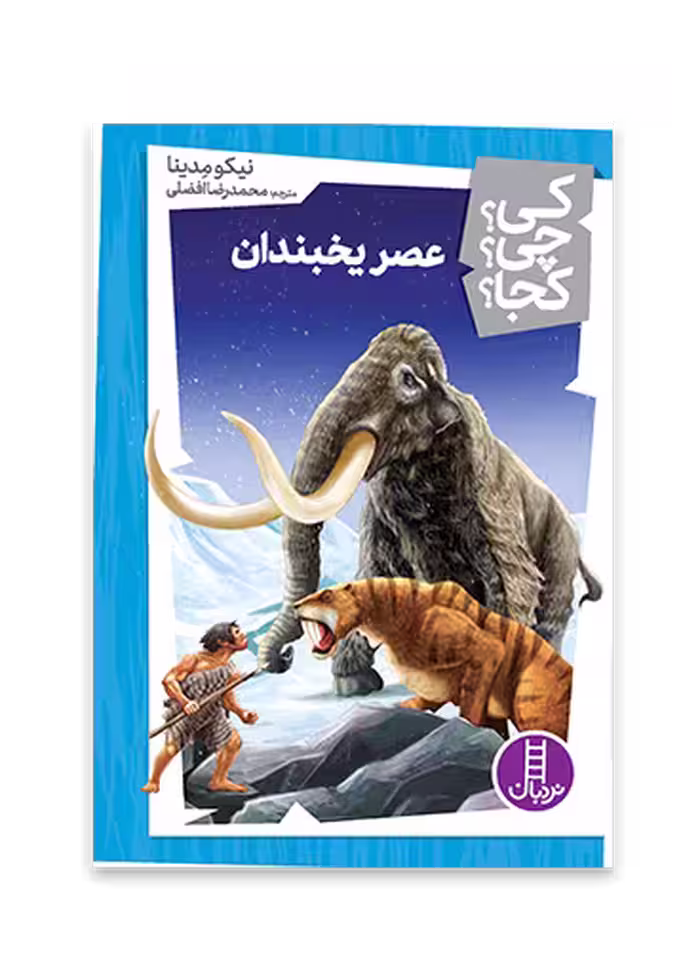 عصر یخبندان