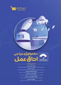 صفر تا صد تکنولوژی جراحی اتاق عمل 1404 سنا