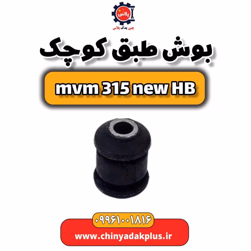 بوش طبق کوچک ام وی ام 315 هاچبک نیو
