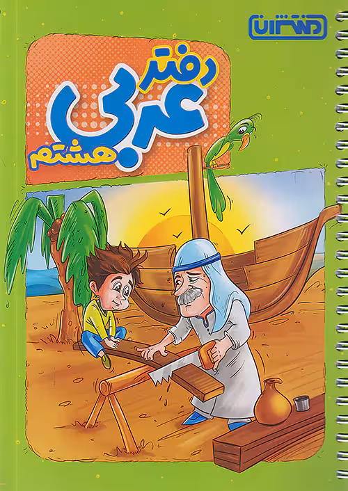 دفتر عربی هشتم منتشران