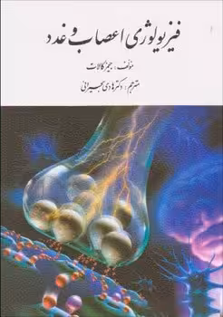 فیزیولوژی اعصاب و غدد