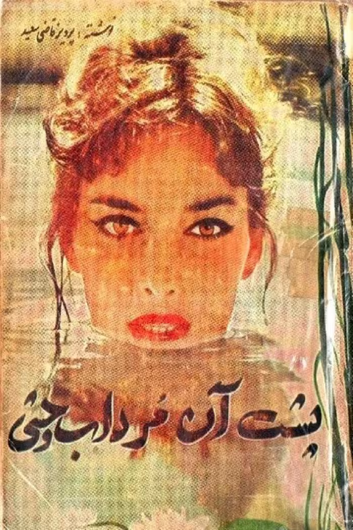 پشت آن مرداب وحشی – پرویز قاضی سعید