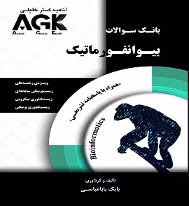 بانک سوالات AGK بیوانفورماتیک با پاسخنامه تشریحی