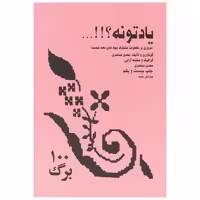 کتاب یادتونه (مروری بر خاطرات مشترک بچه‌های دهه شصت)(جیبی) اثر مهدی منتصری