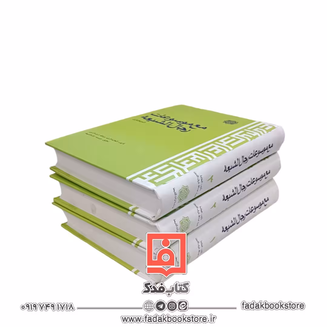 مع موسوعات رجال الشیعه