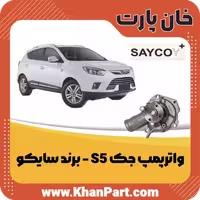 واترپمپ جک S5 – برند سایکو
