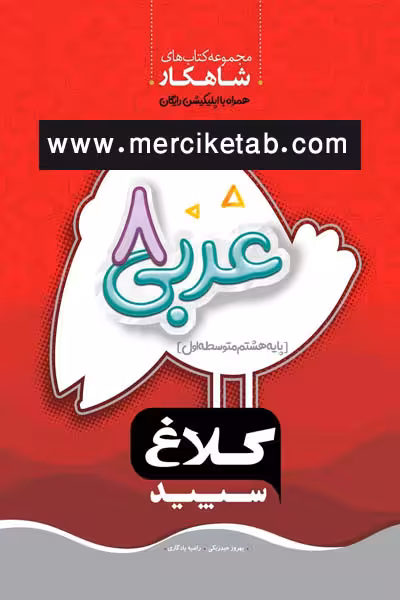 عربی هشتم شاهکار کلاغ سپید