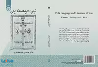 زبان و ادبیات عامه ایران نشر سمت