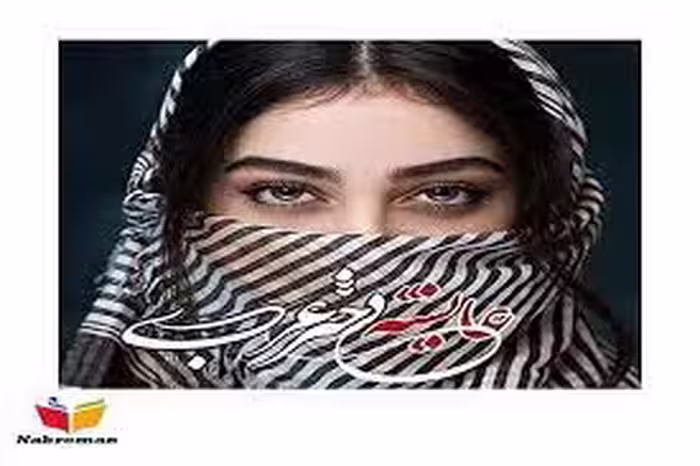 خرید و دانلود رمان عایشه دختر عرب pdf