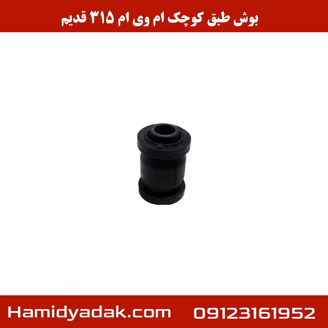 بوش طبق کوچک ام وی ام 315 قدیم