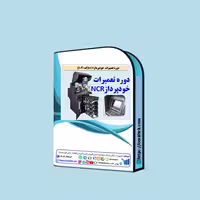 بسته آموزشی تخصصی تعمیرات دستگاه خودپرداز (ATM) برند NCR