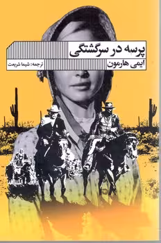 پرسه در سرگشتگی
