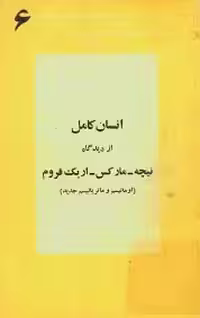 انسان کامل از دیدگاه نیچه - مارکس - اریک فروم (اومانیسم و ماتریالسیم جدید)