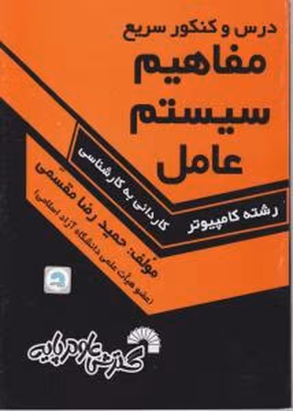 درس و کنکور سریع مفاهیم سیستم عامل (کاردانی به کارشناسی) (گسترش) - کتاب‌فروشی کوچه کتاب
