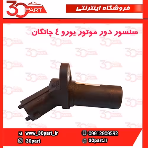 سنسور دور موتور یورو 4 چانگان-CS35