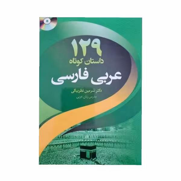 کتاب 129 داستان کوتاه عربی فارسی