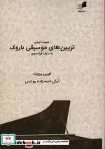 قیمت و خرید کتاب شیوه اجرای تزیینهای موسیقی باروک | ایده بوک