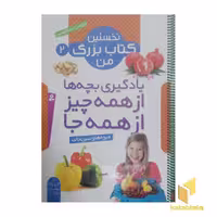 کتاب نخستین کتاب بزرگ من(2)میوه ها و سبزیجات اثر گروه مولفان نشر قدیانی