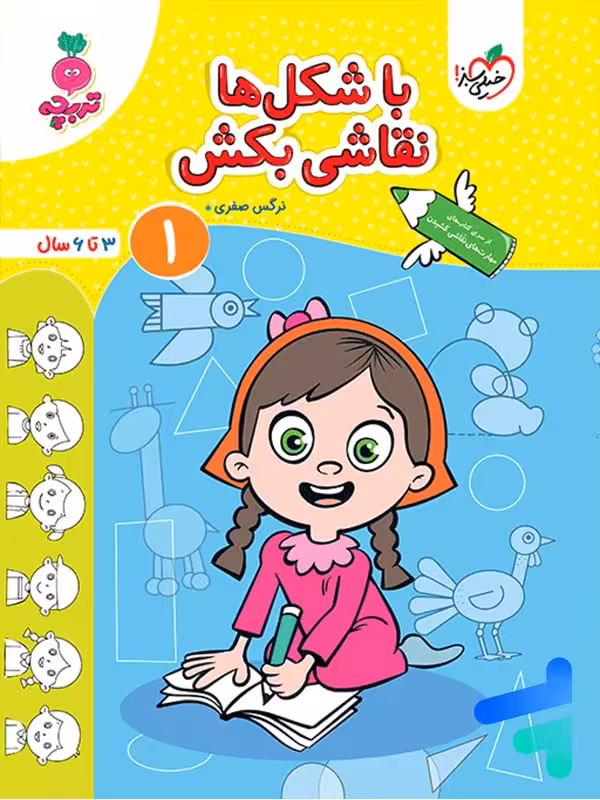 کتاب با شکل ها نقاشی بکش جلد 1 تربچه خیلی سبز