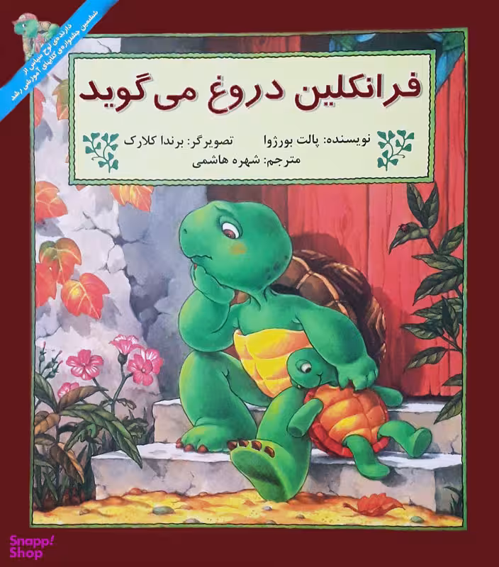 کتاب فرانکلین دروغ می گوید اثر پالت بورژوا انتشارات پیک دبیران