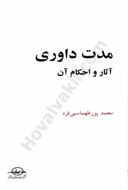 مدت داوری آثار و احکام آن