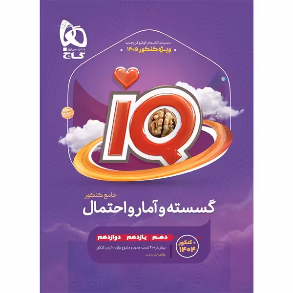 کتاب آی کیو گسسته و آمار و احتمال جامع کنکور گاج چاپ 1404
