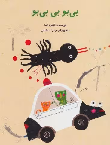 بی بو بی بی بو (گلاسه)