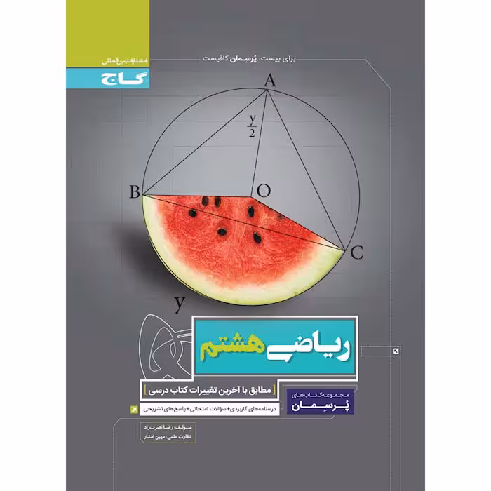 کتاب ریاضی هشتم پرسمان گاج