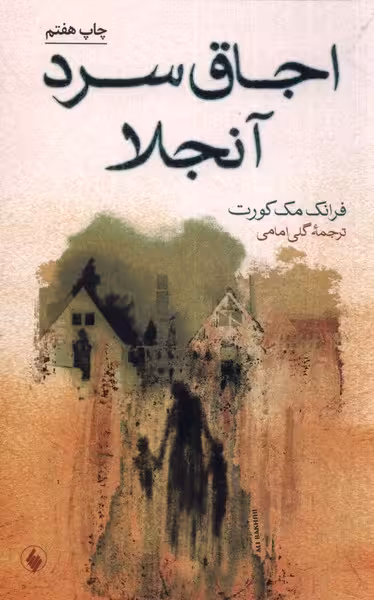 کتاب اجاق سرد آنجلا اثر فرانک مک کورت ترجمه گلی امامی