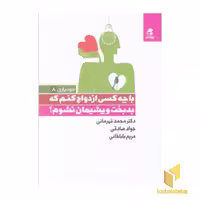 کتاب با چه کسی ازدواج کنم که بدبخت و پشیمان نشوم؟ اثر محمد قهرمانی خرم - جواد صادقی - مریم باباخانی نشر بهار سبز
