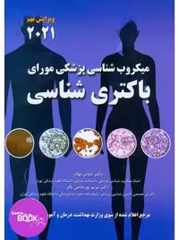 میکروب شناسی پزشکی مورای 2021 باکتری شناسی بهادر