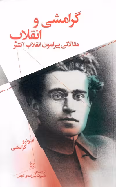 گرامشی و انقلاب