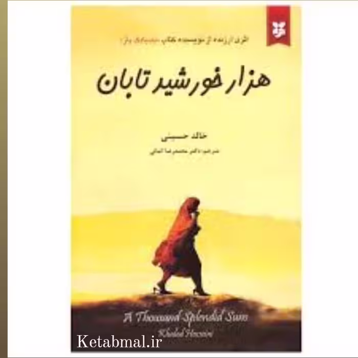 کتاب هزار خورشید تابان اثر خالد حسینی انتشارات نیک فرجام