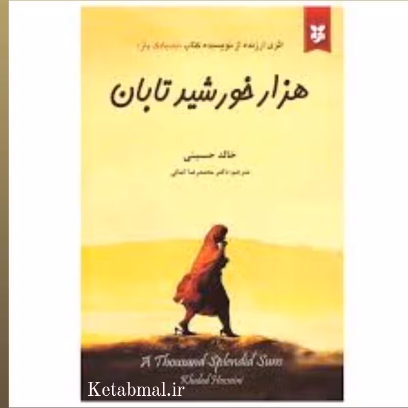 کتاب هزار خورشید تابان اثر خالد حسینی انتشارات نیک فرجام