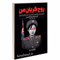 کتاب روح گریان من اثر کیم هیون هی انتشارات یوشیتا