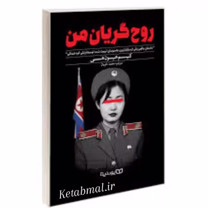 کتاب روح گریان من اثر کیم هیون هی انتشارات یوشیتا