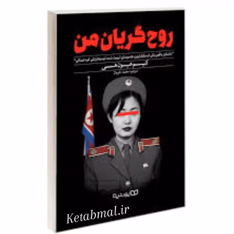 کتاب روح گریان من اثر کیم هیون هی انتشارات یوشیتا