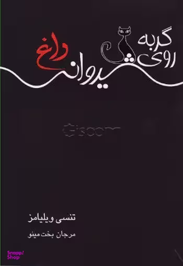 گربه روی شیروانی داغ (نمایش‌نامه)