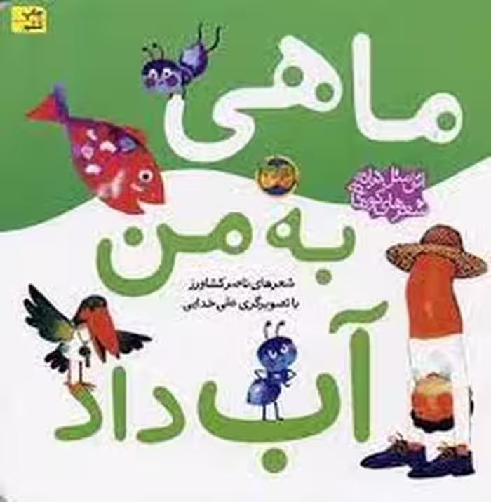 اتل متل ترانه شعرهای کودکانه: ماهی به من آب داد | مرکز فرهنگی آبی
