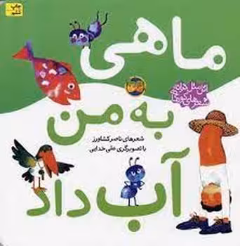 اتل متل ترانه شعرهای کودکانه: ماهی به من آب داد | مرکز فرهنگی آبی