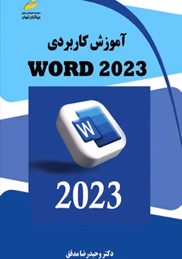 آموزش کاربردی WORD 2023 مدقق دیباگران تهران