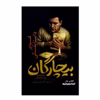 کتاب بیچارگان اثر فئودور داستایوفسکی انتشارات آذربیان