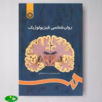 روانشناسی فيزيولوژيك اثر محمدکریم خداپناهی از انتشارات سمت