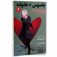 مانگا جاسوس x خانواده اثر تاتسویا اندو انتشارات کتیبه پارسی جلد ششم