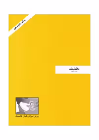 روش آموزش گیتار کلاسیک دانشمند (پک دو جلدی)