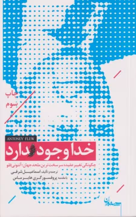 خدا وجود دارد