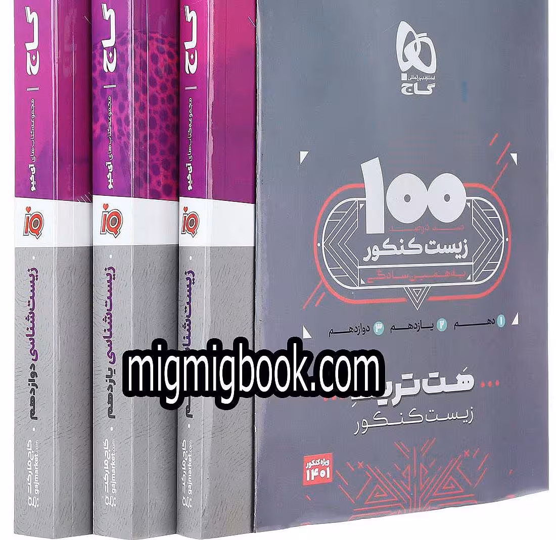 بسته هت تریک کتاب زیست شناسی جامع کنکور تجربی